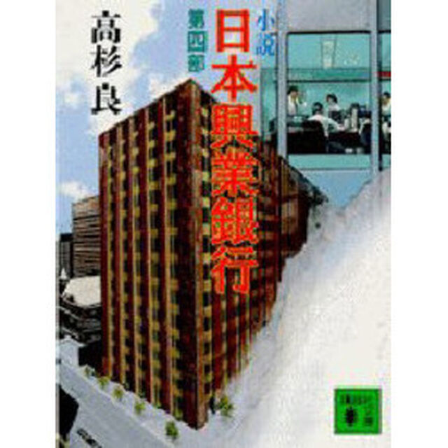 小説日本興業銀行　第４部