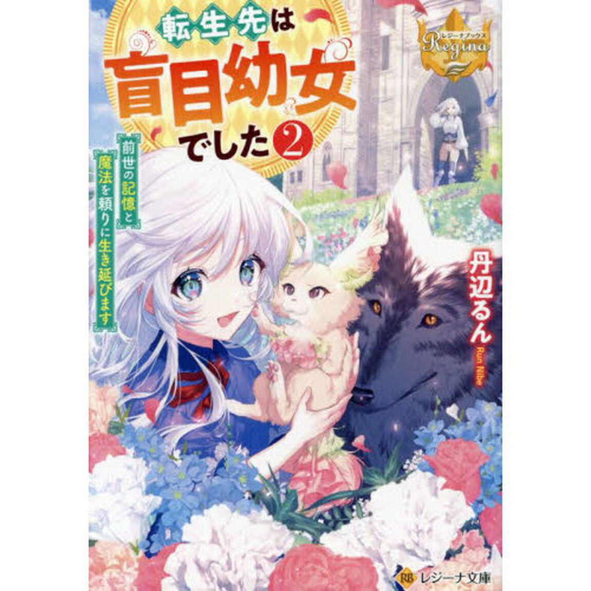 転生先は盲目幼女でした　前世の記憶と魔法を頼りに生き延びます　２