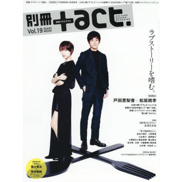 別冊＋ａｃｔ．　ＣＵＬＴＵＲＥ　ＳＥＡＲＣＨ　ＭＡＧＡＺＩＮＥ　Ｖｏｌ．１９「ラブストーリーを嗜む。　完全独占！戸田恵梨香&times;松坂桃李　福士蒼汰&times;有村架純　大沢たかお　長谷川博己　上野樹里ほか」