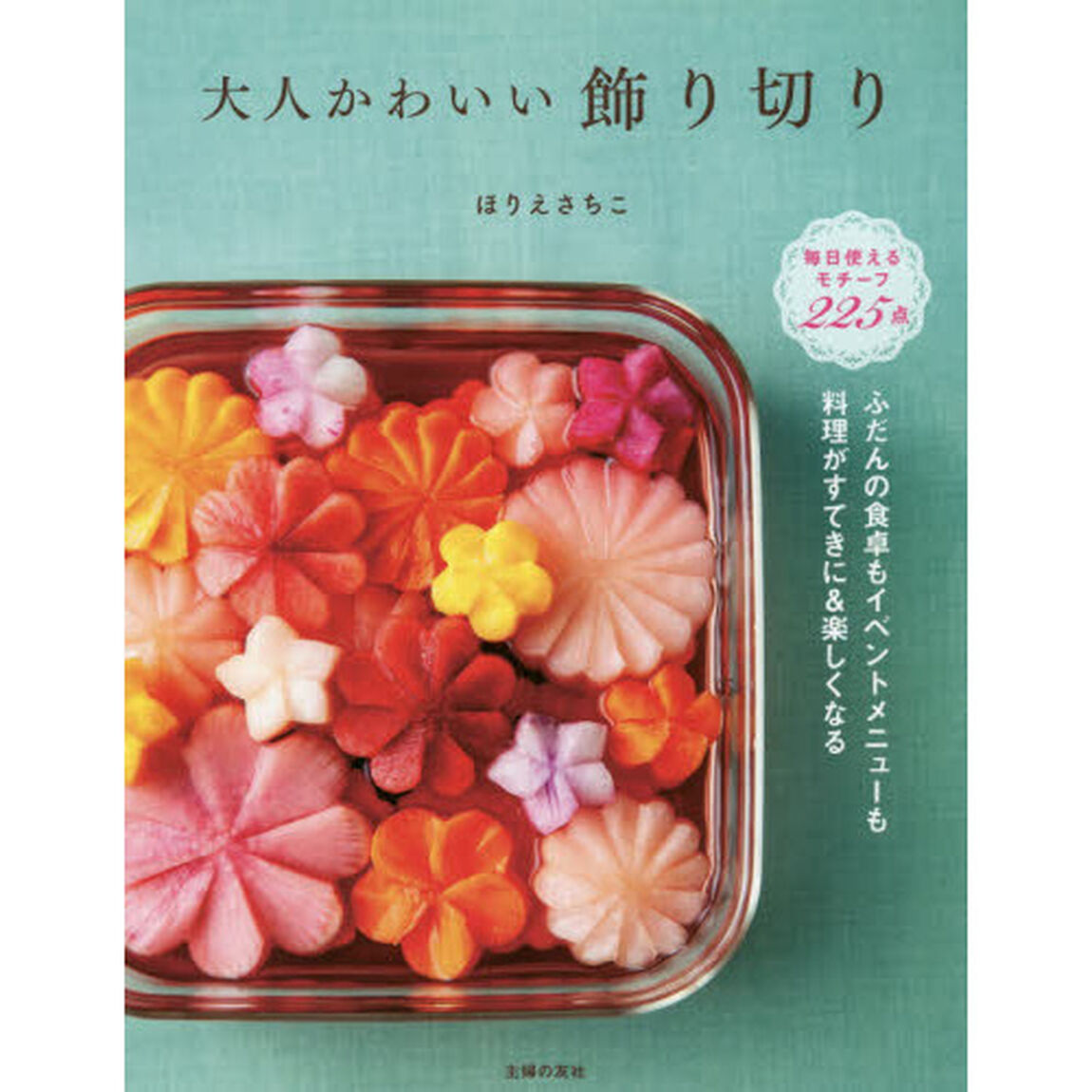 大人かわいい飾り切り　ふだんの食卓もイベントメニューも料理がすてきに＆楽しくなる