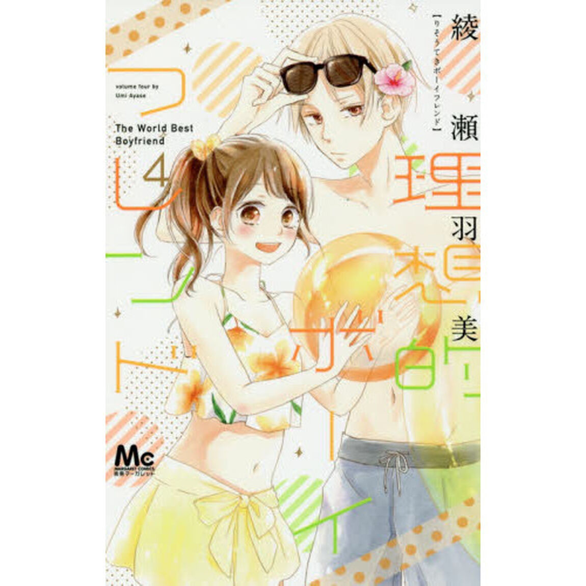 理想的ボーイフレンド　４