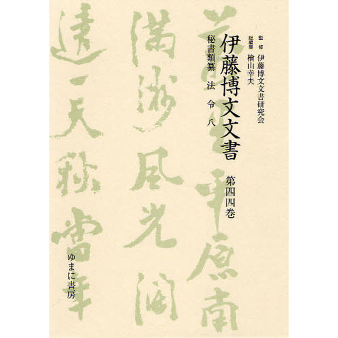 伊藤博文文書　第４４巻　影印「秘書類纂法令　８」