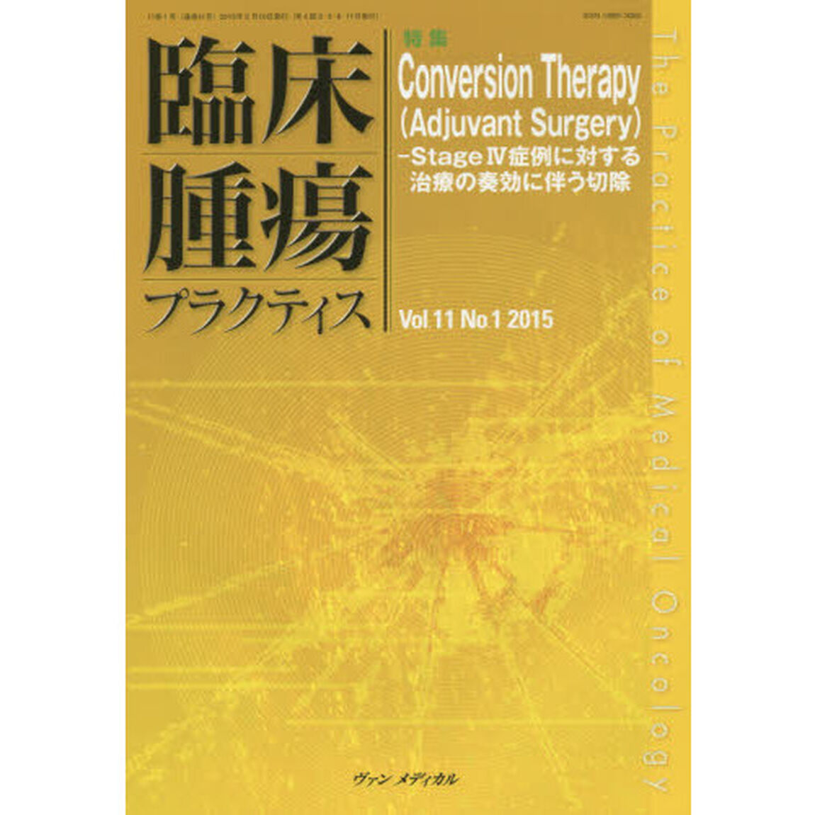 臨床腫瘍プラクティス　Ｖｏｌ．１１Ｎｏ．１（２０１５）「特集・Ｃｏｎｖｅｒｓｉｏｎ　Ｔｈｅｒａｐｙ」