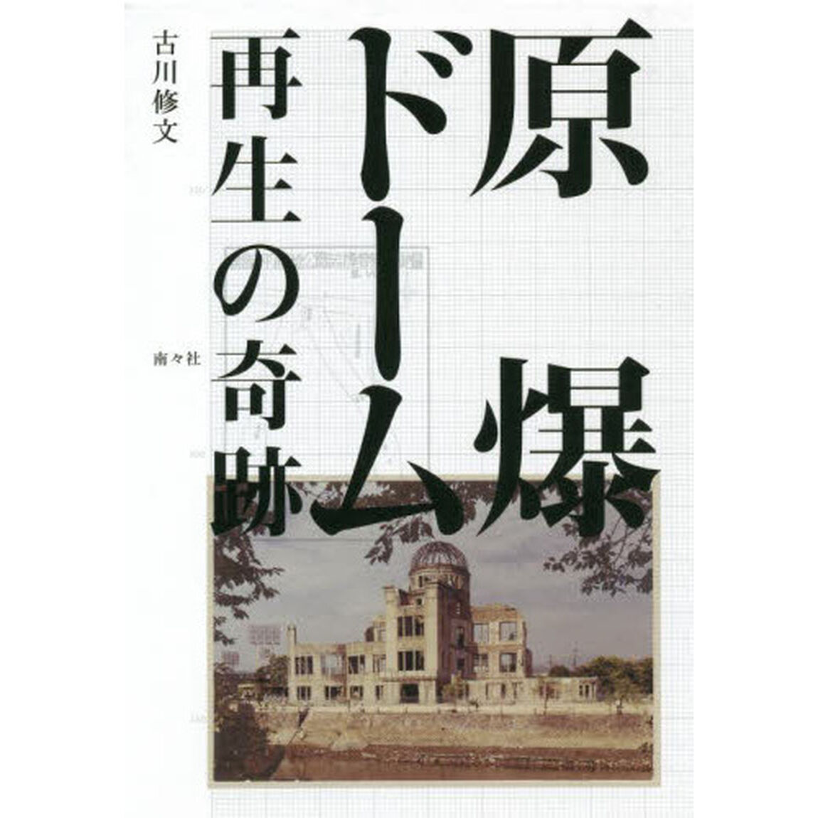 原爆ドーム再生の奇跡
