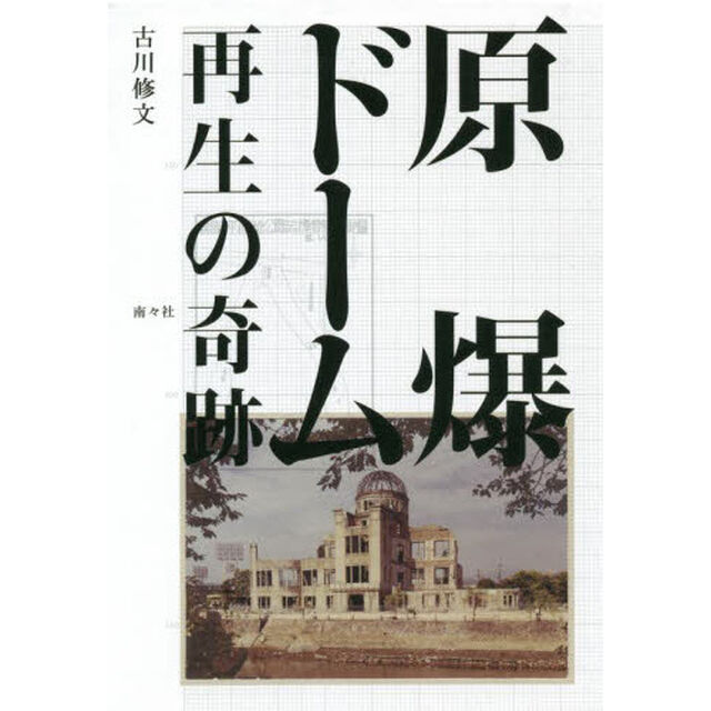 原爆ドーム再生の奇跡