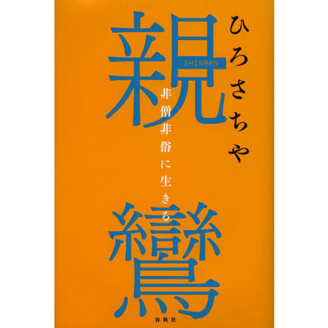 親鸞　非僧非俗に生きる