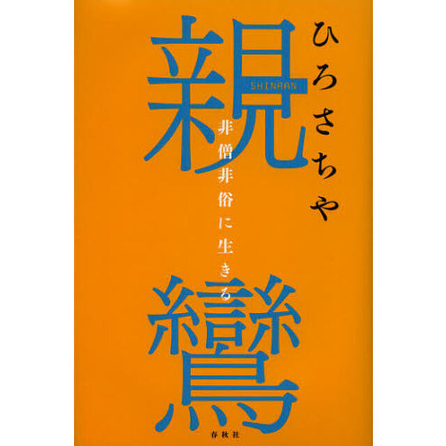 親鸞　非僧非俗に生きる