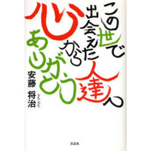 この世で出会えた人達へ　心からありがとう