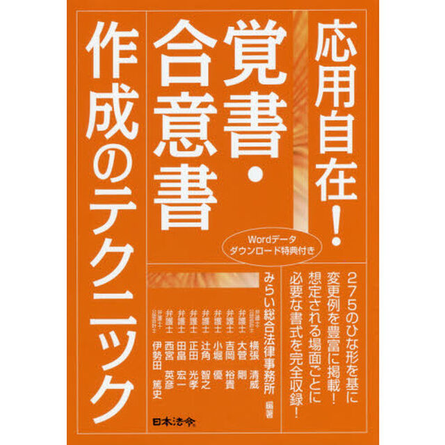 応用自在！覚書・合意書作成のテクニック
