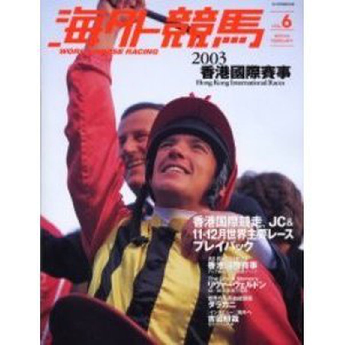 海外競馬　Ｖｏｌ．６（２００４Ｆｅｂｒｕａｒｙ）「詳細リポート！２００３香港国際賽事」