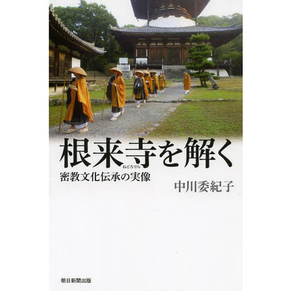 根来寺を解く　密教文化伝承の実像