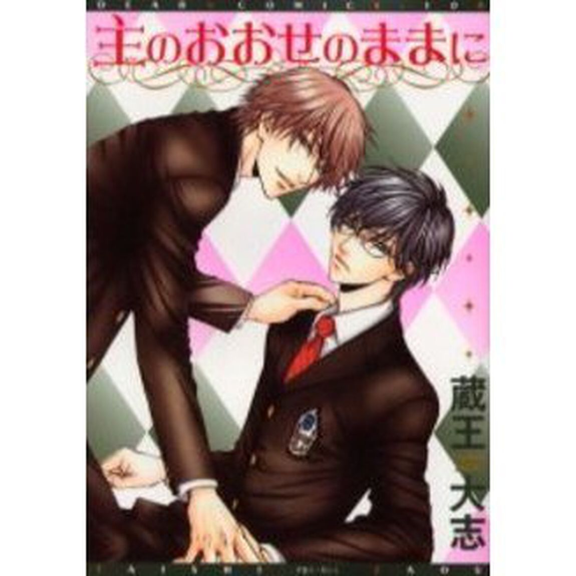 主のおおせのままに
