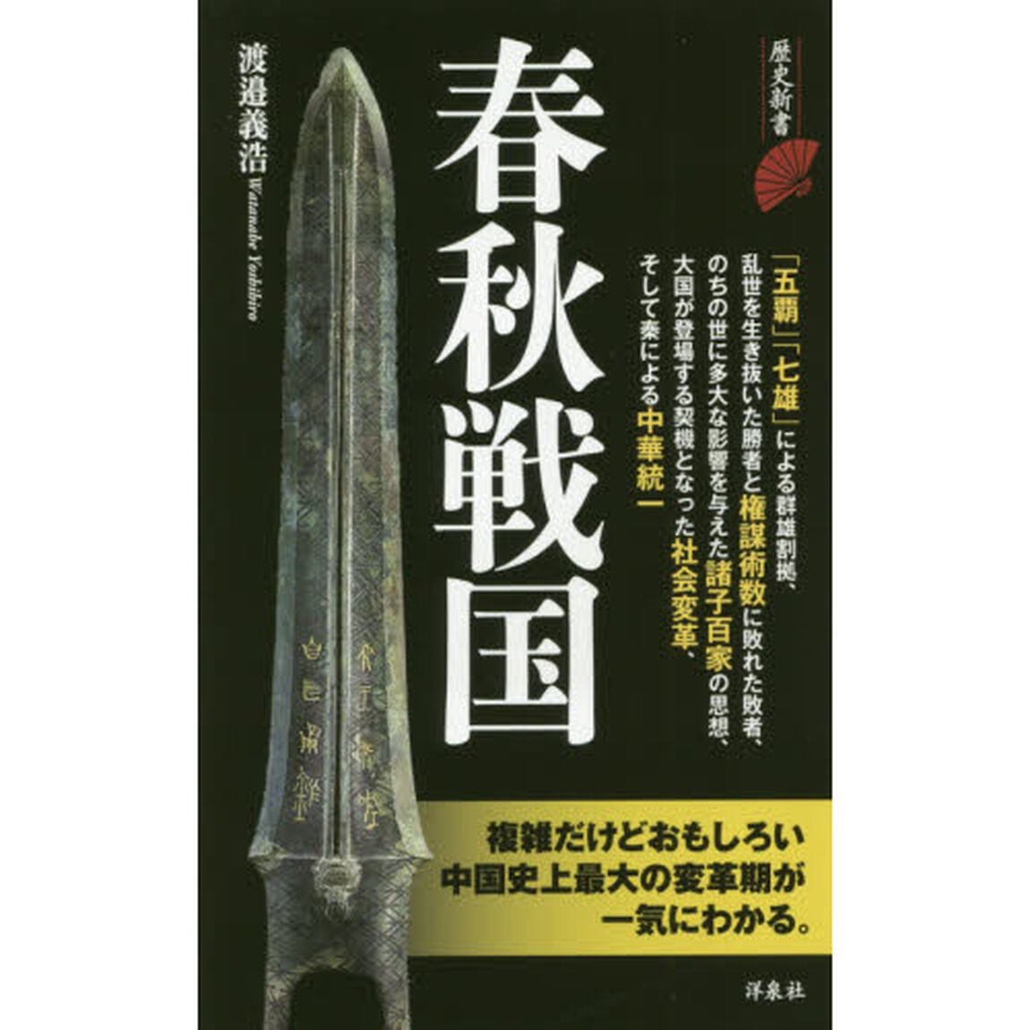 春秋戦国