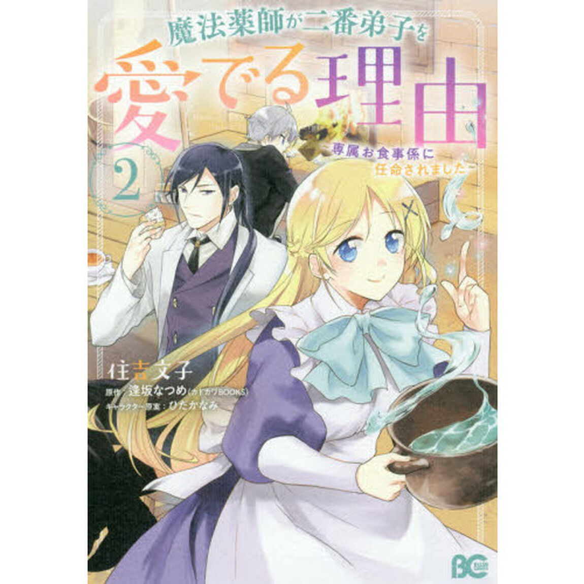 魔法薬師が二番弟子を愛でる理由　専属お食事係に任命されました　２