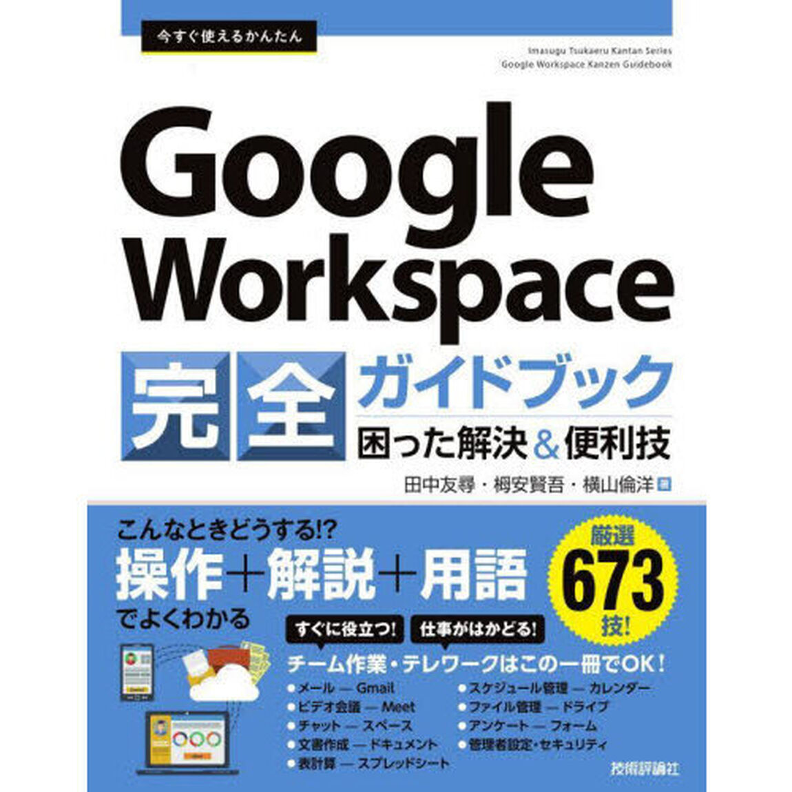 今すぐ使えるかんたんＧｏｏｇｌｅ　Ｗｏｒｋｓｐａｃｅ完全ガイドブック　困った解決＆便利技　厳選６７３技！
