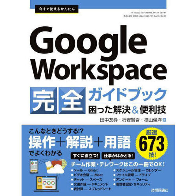 今すぐ使えるかんたんＧｏｏｇｌｅ　Ｗｏｒｋｓｐａｃｅ完全ガイドブック　困った解決＆便利技　厳選６７３技！