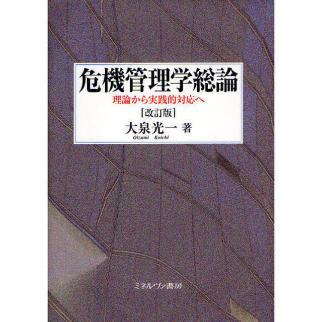 危機管理学総論　理論から実践的対応へ「改訂版」