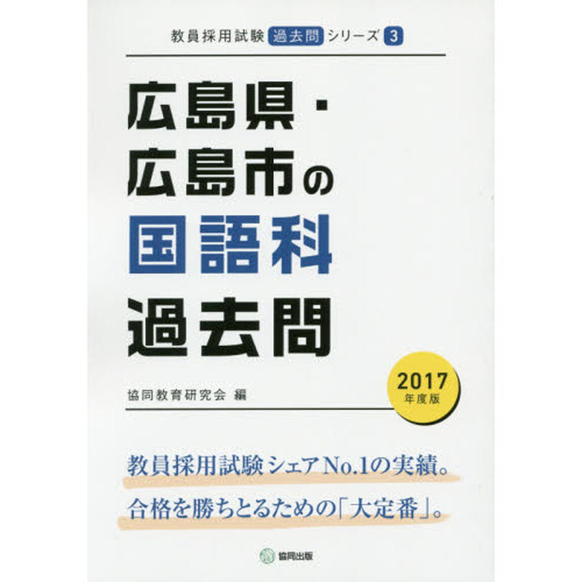 広島県・広島市の国語科過去問　２０１７年度版