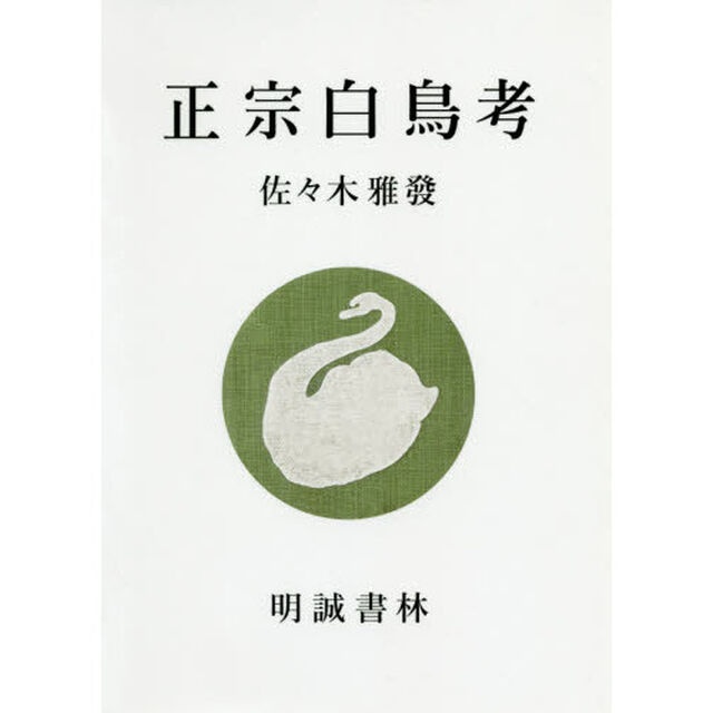正宗白鳥考
