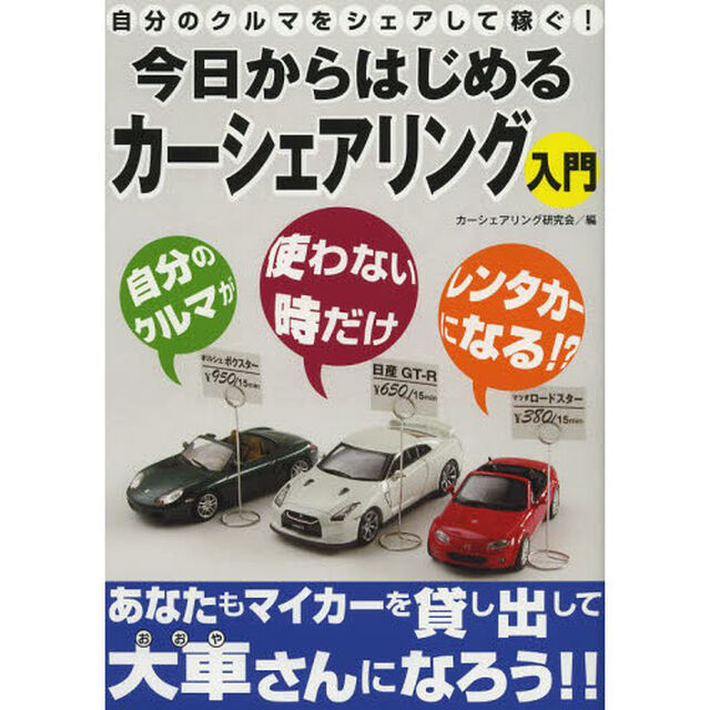 自分のクルマをシェアして稼ぐ! 今日からはじめるカーシェアリング入門