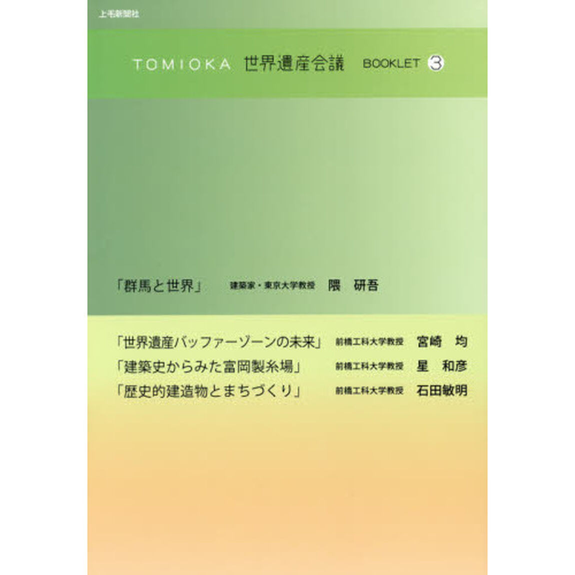 ＴＯＭＩＯＫＡ世界遺産会議ＢＯＯＫＬＥＴ　３