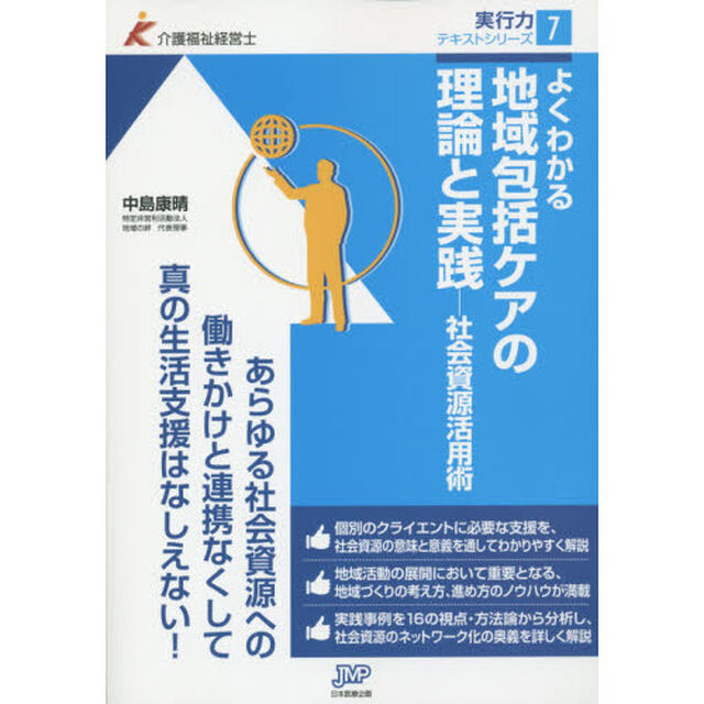 よくわかる地域包括ケアの理論と実践　社会資源活用術