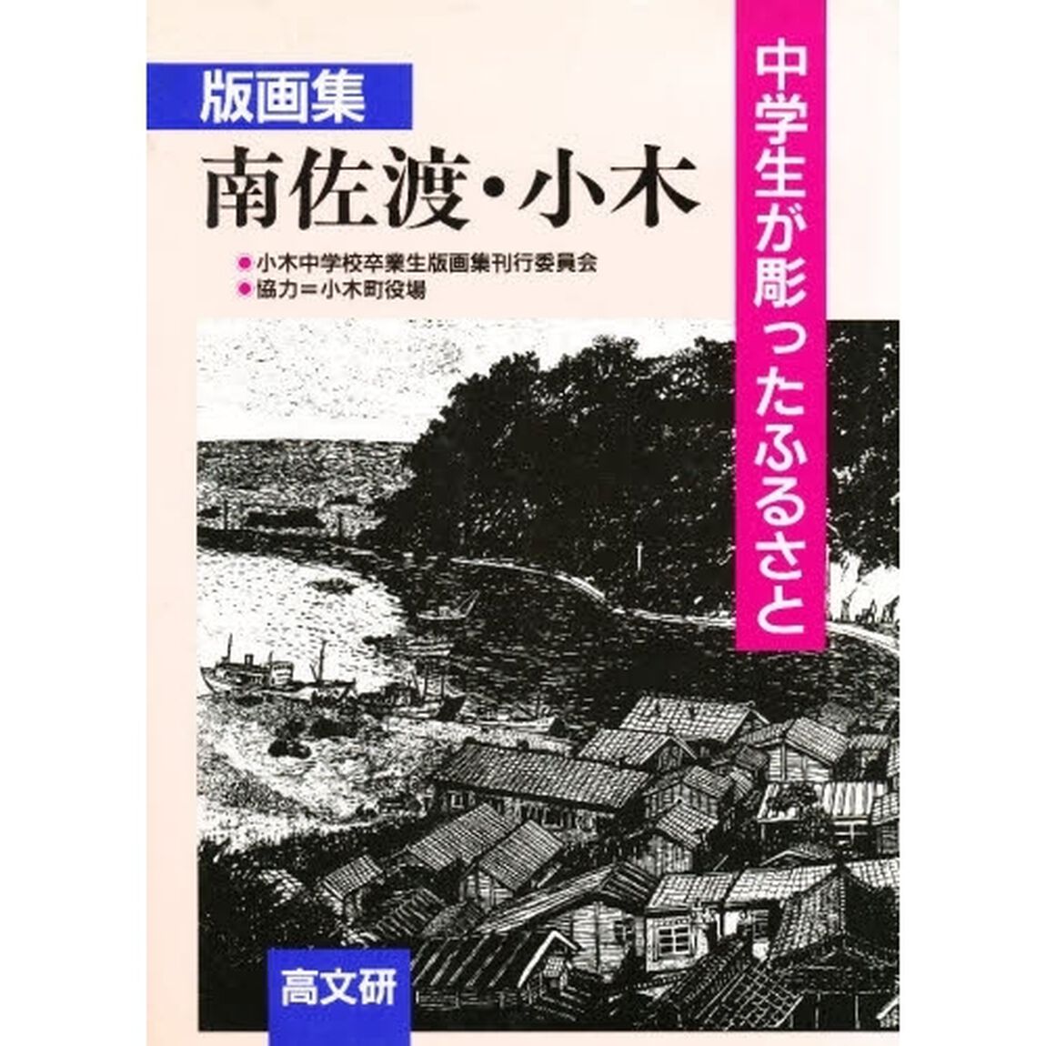 南佐渡・小木　中学生が彫ったふるさと　版画集