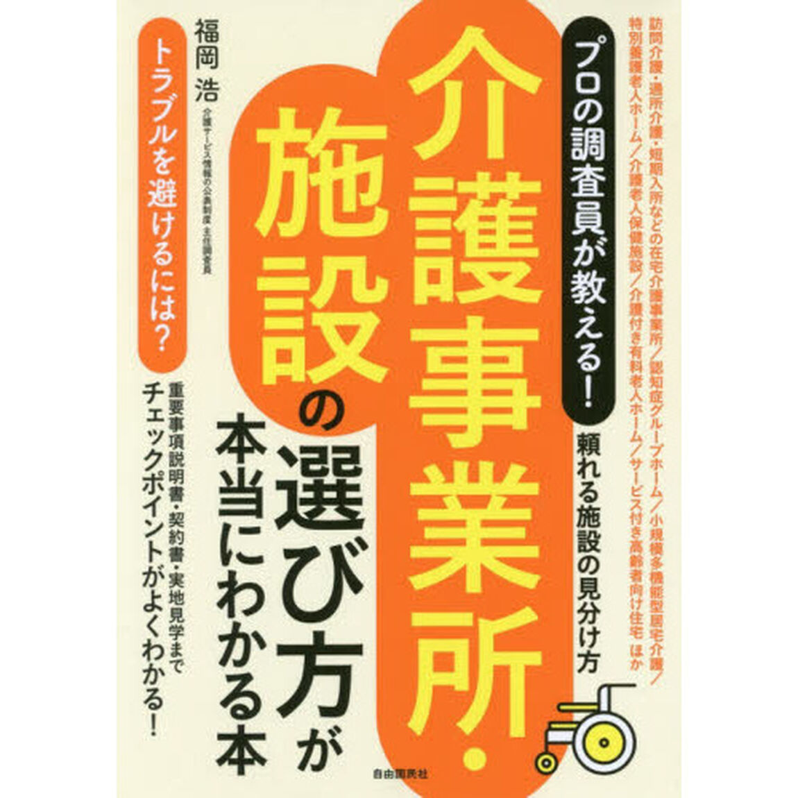 介護事業所・施設の選び方が本当にわかる本　プロの調査員が教える！