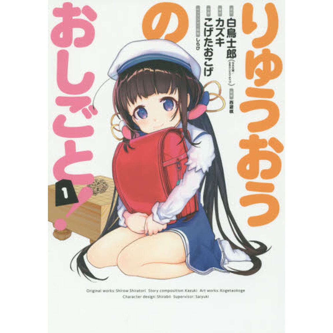 りゅうおうのおしごと！　　　１