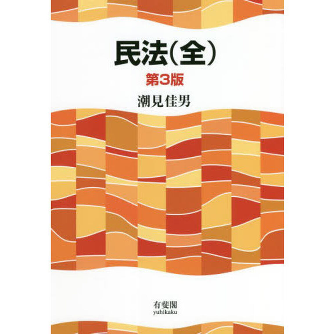 民法（全）「第３版」