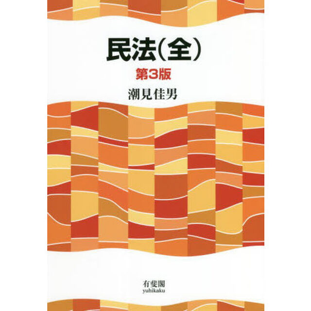 民法（全）「第３版」