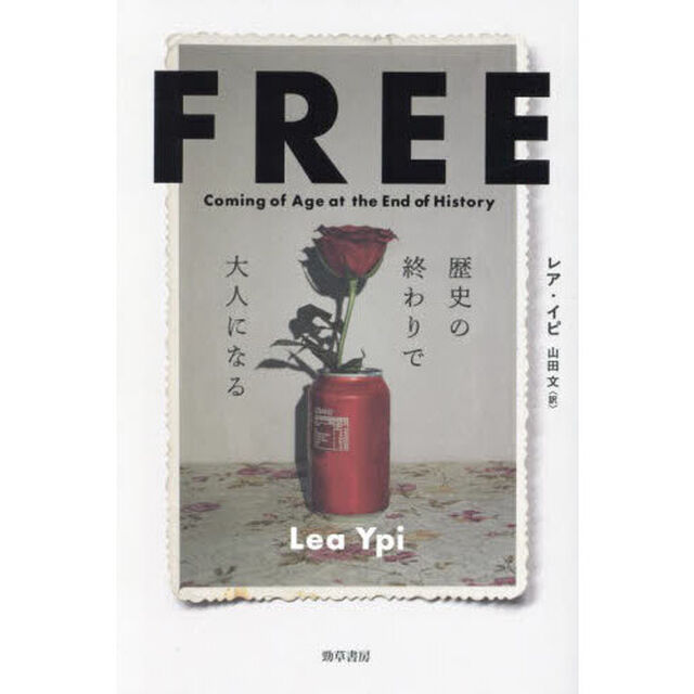 ＦＲＥＥ　歴史の終わりで大人になる