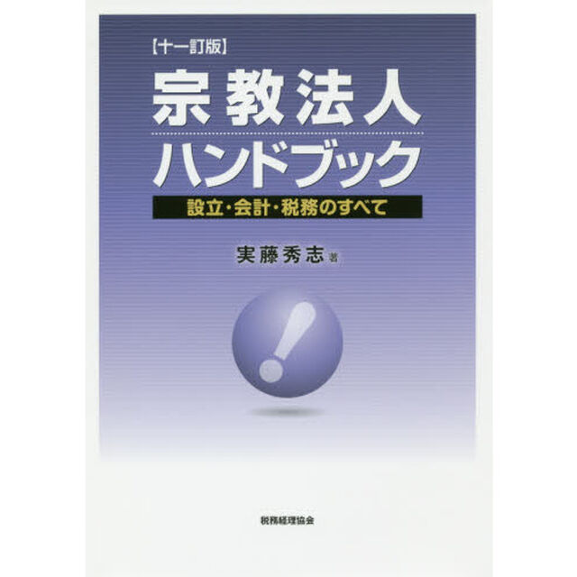 宗教法人ハンドブック　設立・会計・税務のすべて「１１訂版」