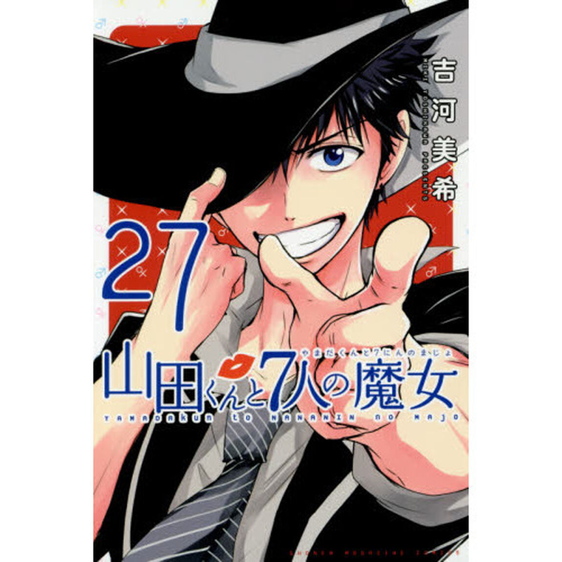 山田くんと７人の魔女　２７