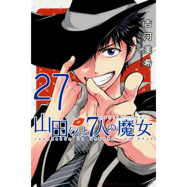 山田くんと７人の魔女　２７