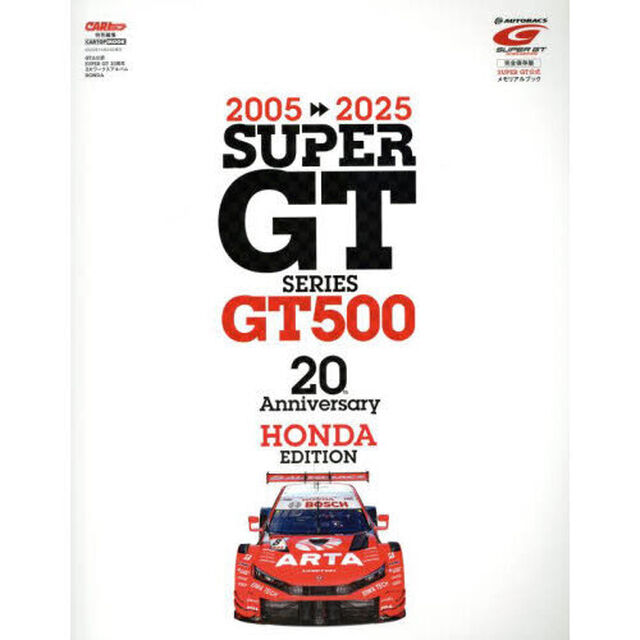 ２００５－２０２５　ＳＵＰＥＲ　ＧＴ　ＳＥＲＩＥＳ　ＧＴ５００　２０ｔｈ　Ａｎｎｉｖｅｒｓａｒｙ　ＳＵＰＥＲ　ＧＴ公式メモリアルブック　完全保存版「ＨＯＮＤＡ　ＥＤＩＴＩＯＮ」