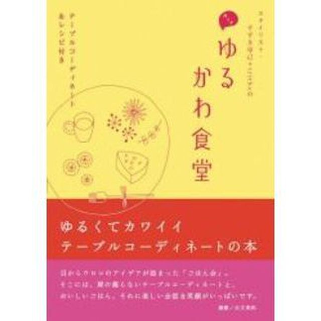 スタイリスト・すずき尋己＋ｔｒｉｃｋｏの月イチゆるかわ食堂　テーブルコーディネート＆レシピ付き