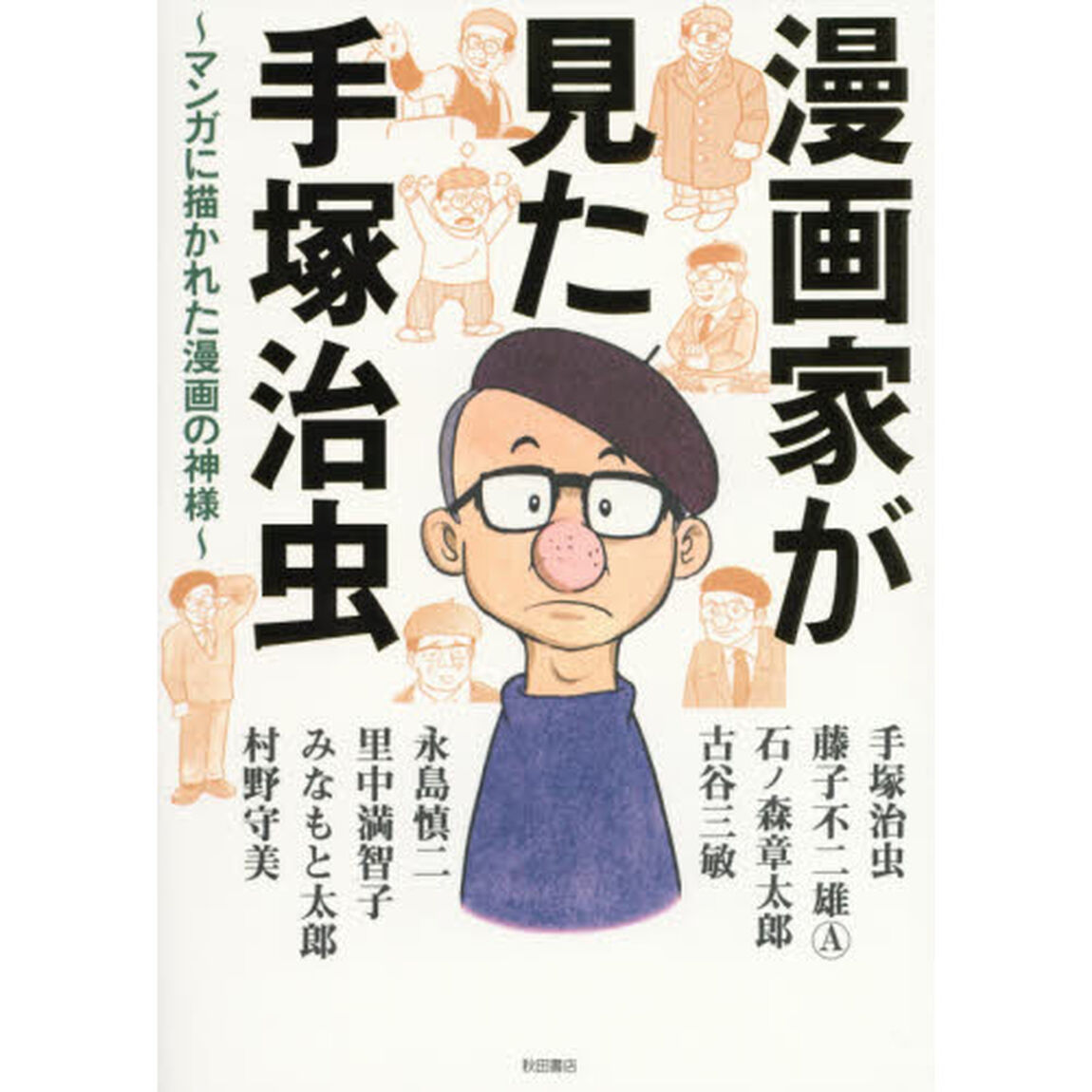 漫画家が見た手塚治虫　マンガに描かれた漫画の神様