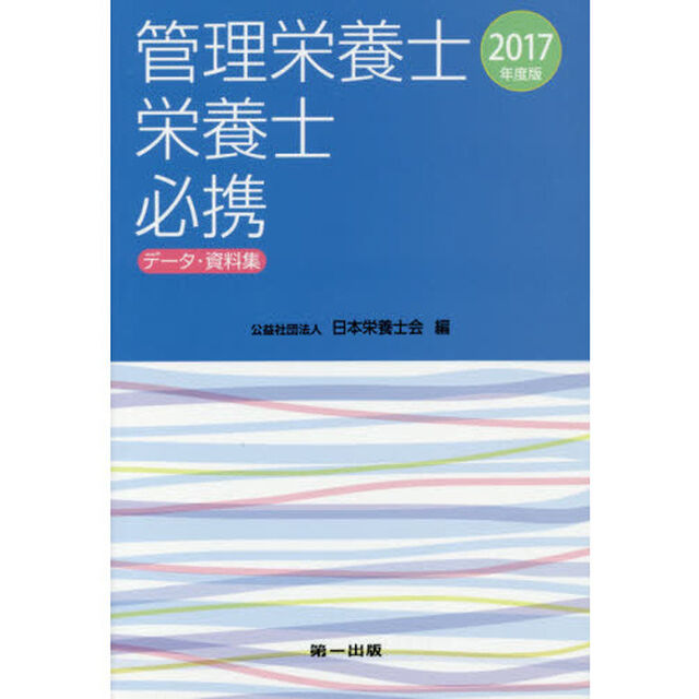 管理栄養士・栄養士必携　データ・資料集　２０１７年度版