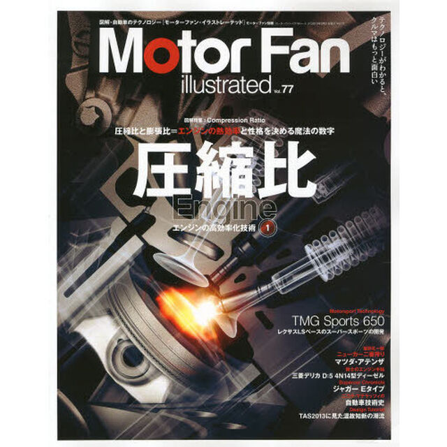 モーターファン・イラストレーテッド　図解・自動車のテクノロジー　Ｖｏｌ．７７「特集圧縮比　エンジンの高効率化技術　１」