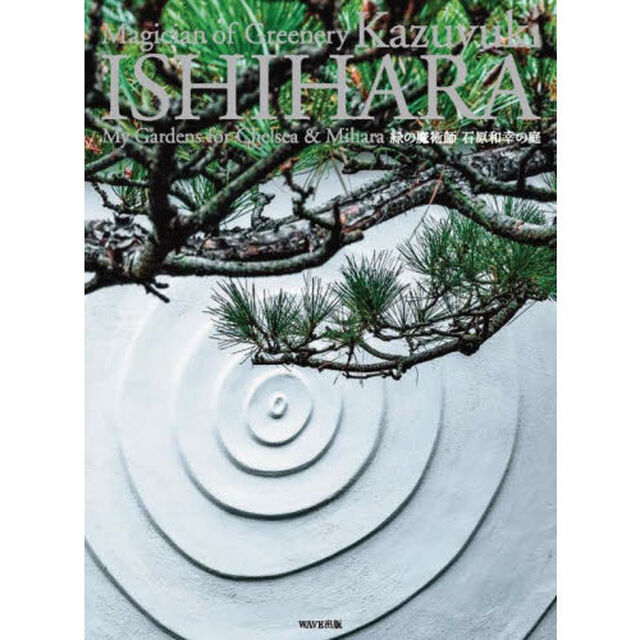 緑の魔術師石原和幸の庭　Ｍｙ　Ｇａｒｄｅｎｓ　ｆｏｒ　Ｃｈｅｌｓｅａ　＆　Ｍｉｈａｒａ
