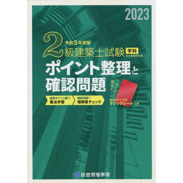 ２級建築士試験学科ポイント整理と確認問題　令和５年度版