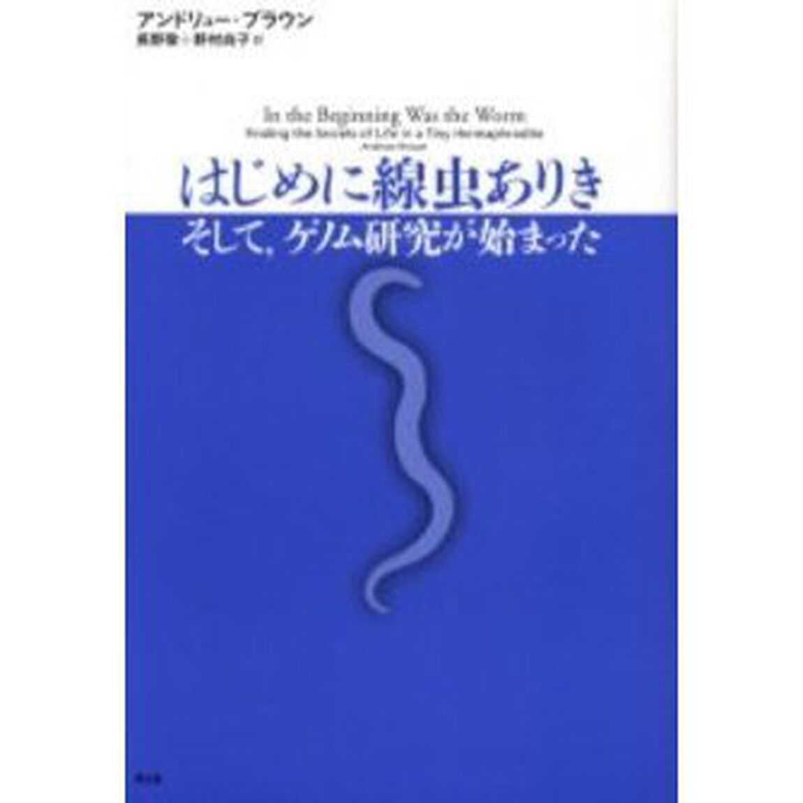 はじめに線虫ありき　そして，ゲノム研究が始まった