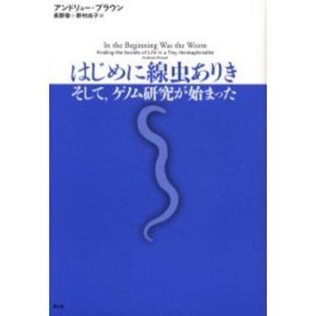 はじめに線虫ありき　そして，ゲノム研究が始まった