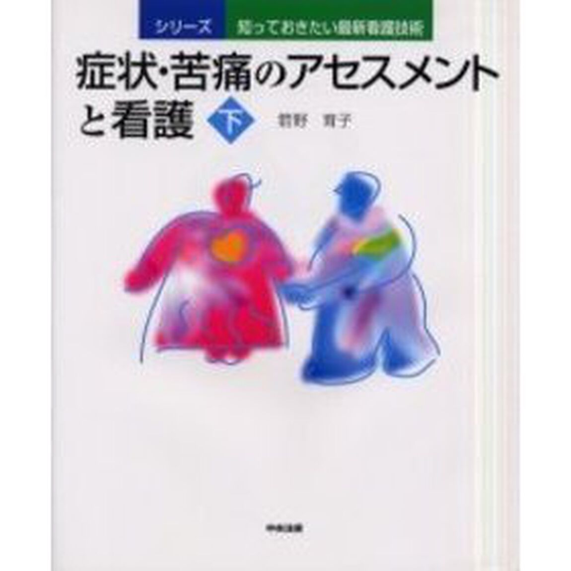 症状・苦痛のアセスメントと看護　下