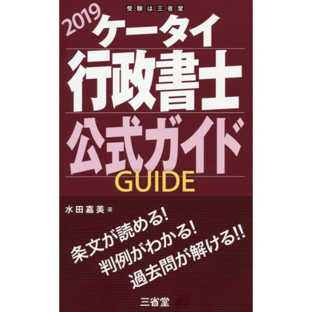 ケータイ行政書士公式ガイド　２０１９