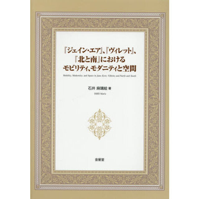 『ジェイン・エア』、『ヴィレット』、『北