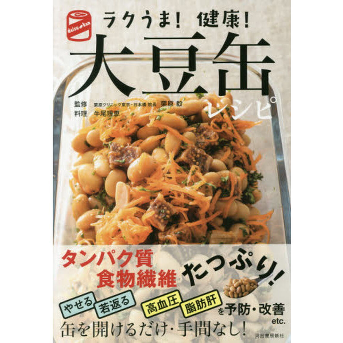 ラクうま！健康！大豆缶レシピ