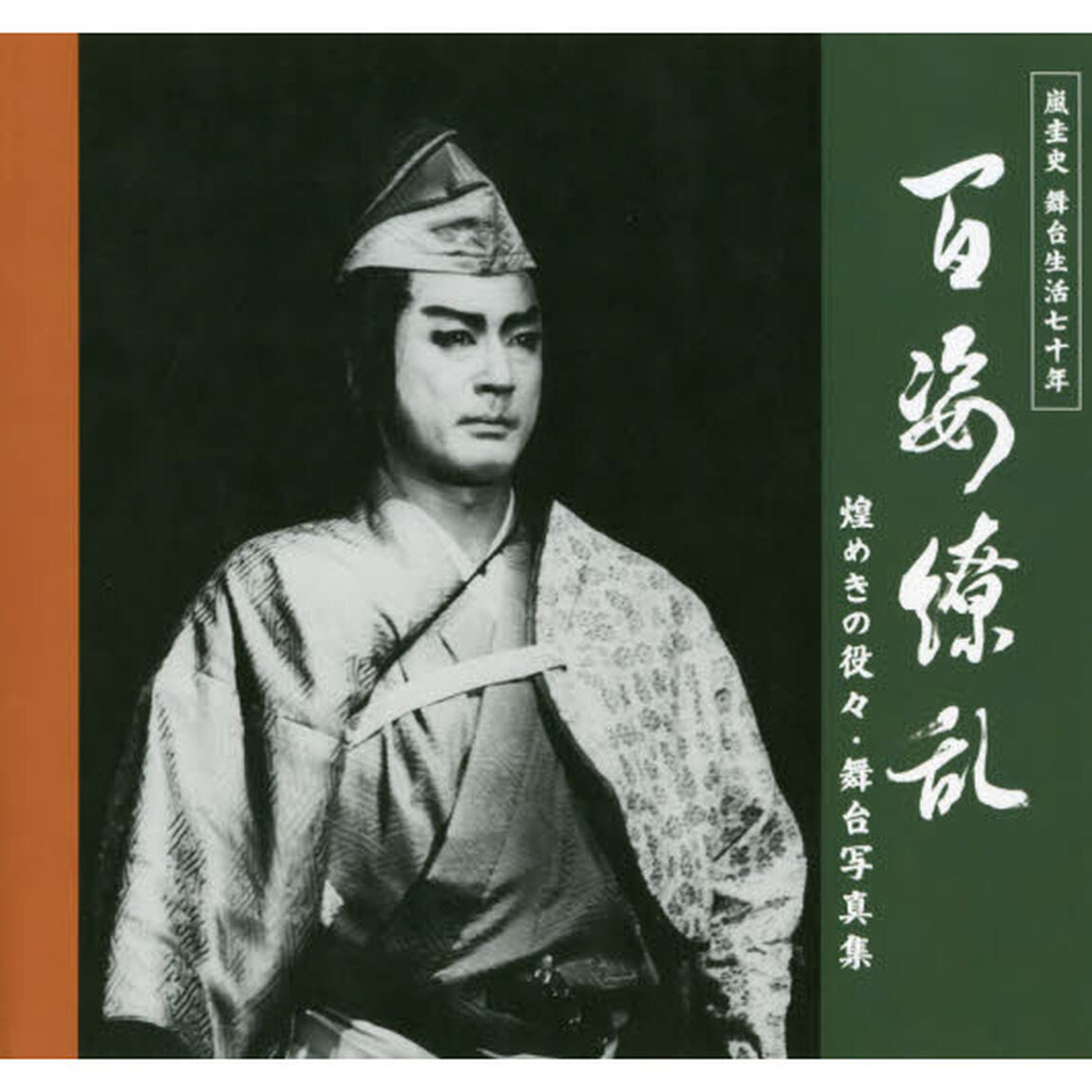 百姿繚乱　嵐圭史舞台生活７０年　煌めきの役々・舞台写真集