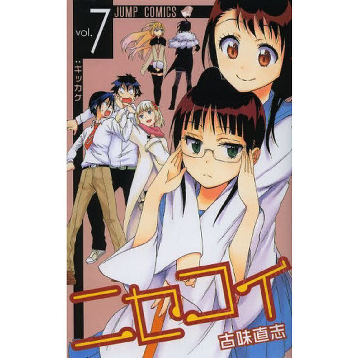 ニセコイ　ｖｏｌ．７「キッカケ」